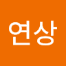 이연상