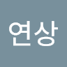 이연상